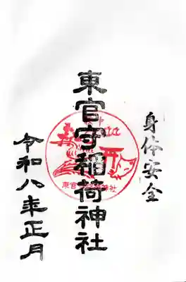 東官守稲荷神社の御朱印