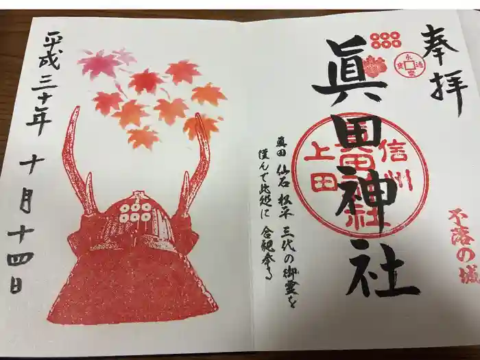 眞田神社の御朱印