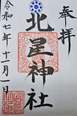 柴崎神社にて拝領