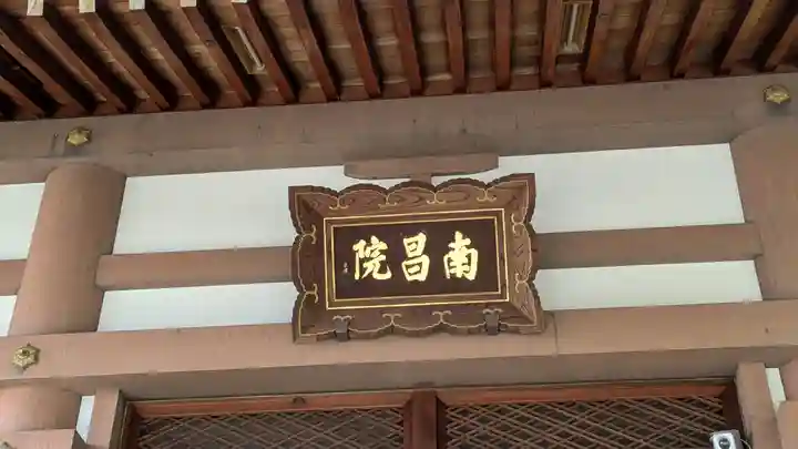 南昌院(京都府)