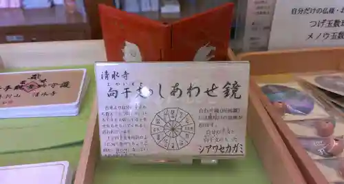 清水寺の授与品その他