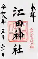 江田神社の御朱印