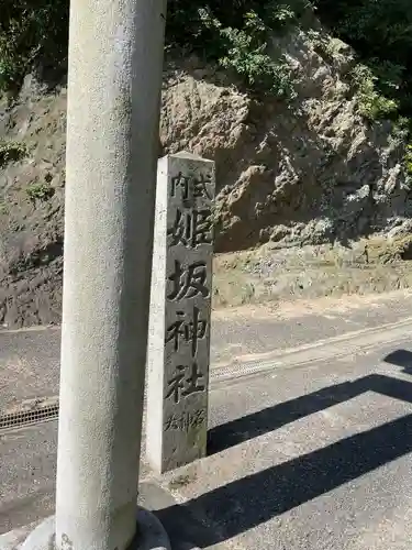 姫坂神社のその他建物