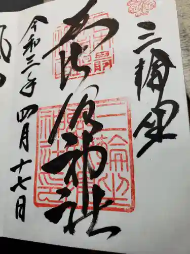 三輪坐恵比須神社の御朱印