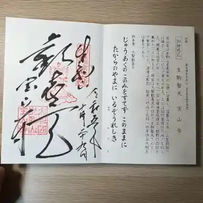 宝山寺(奈良県)