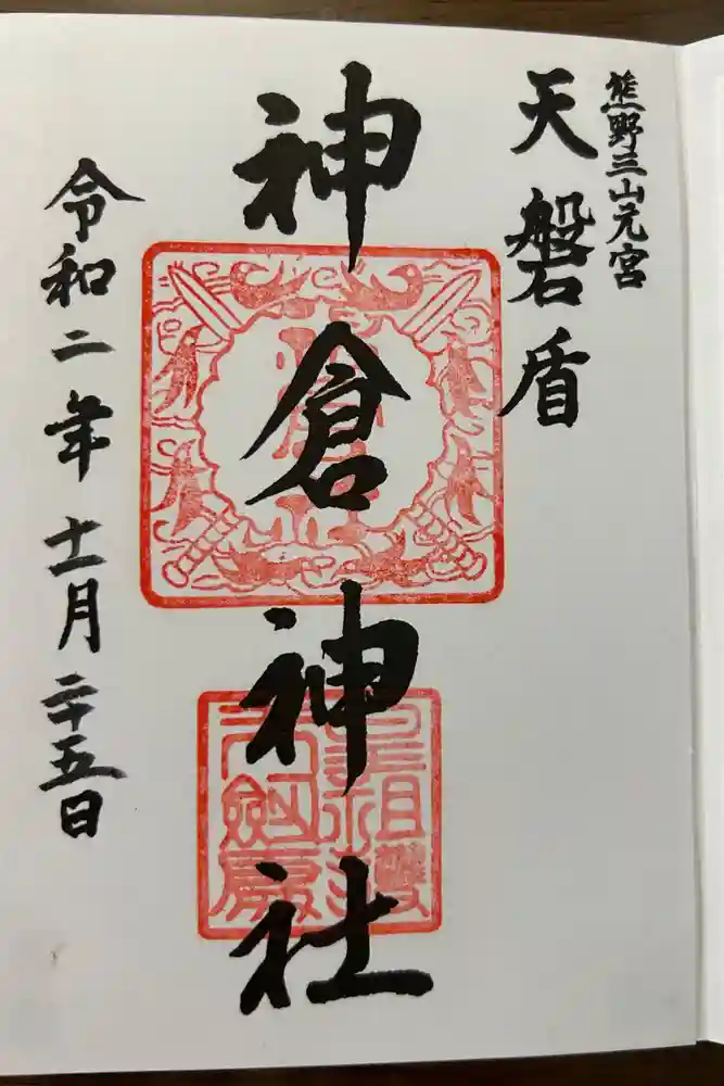 神倉神社（熊野速玉大社摂社）の御朱印