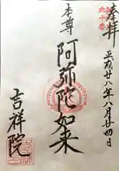 吉祥院の御朱印