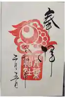 千葉神社の御朱印