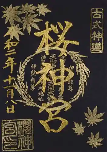 桜神宮の御朱印