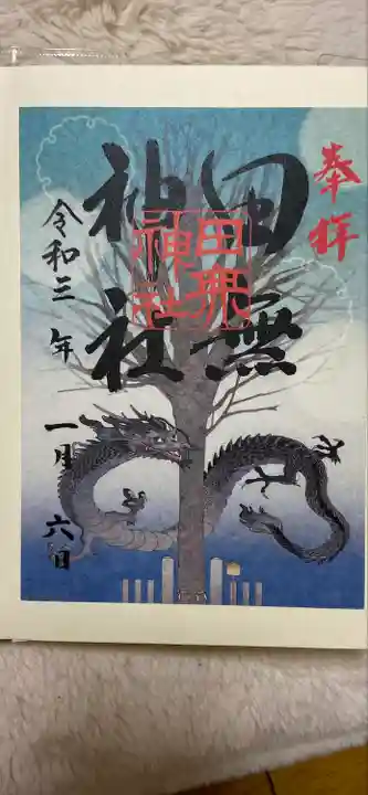 田無神社の御朱印