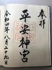 平安神宮の御朱印