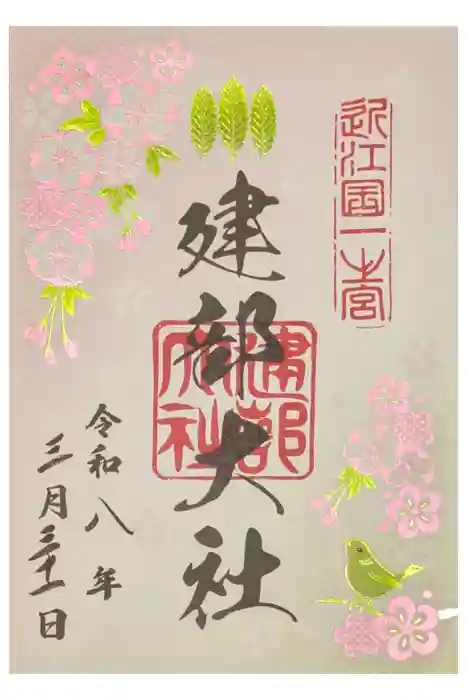建部大社の御朱印