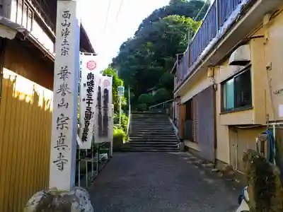 宗真寺のその他建物