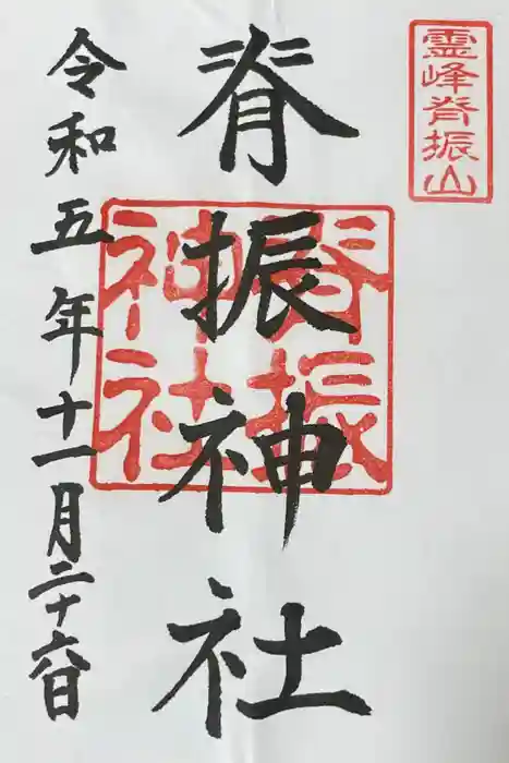 脊振神社の御朱印