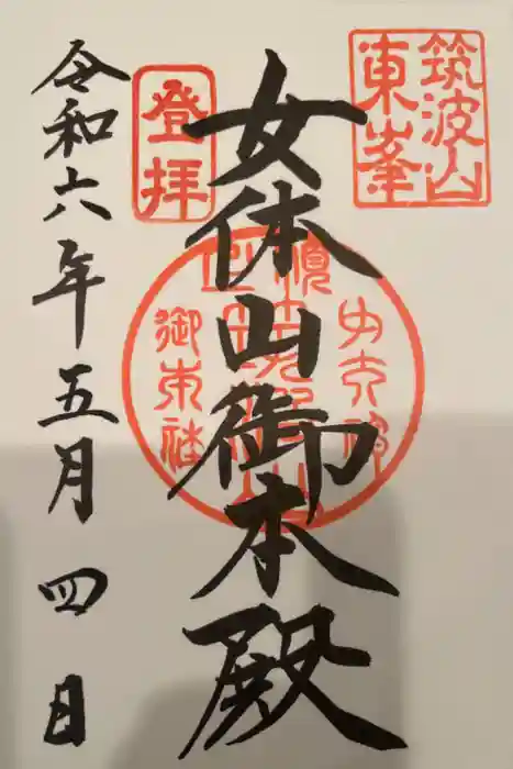 筑波山神社 女体山御本殿の御朱印