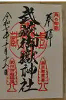 武蔵御嶽神社の御朱印