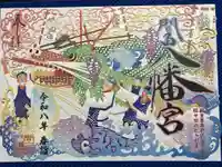 間々田八幡宮の御朱印