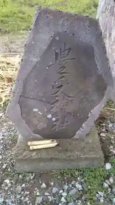 豊受神社のその他建物