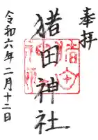 猪田神社の御朱印