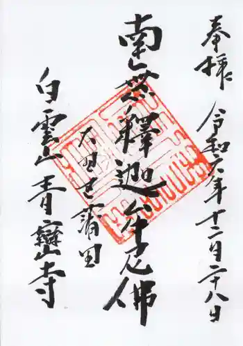 青巒寺の御朱印 2024年12月