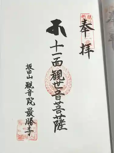 最勝寺(新潟県)