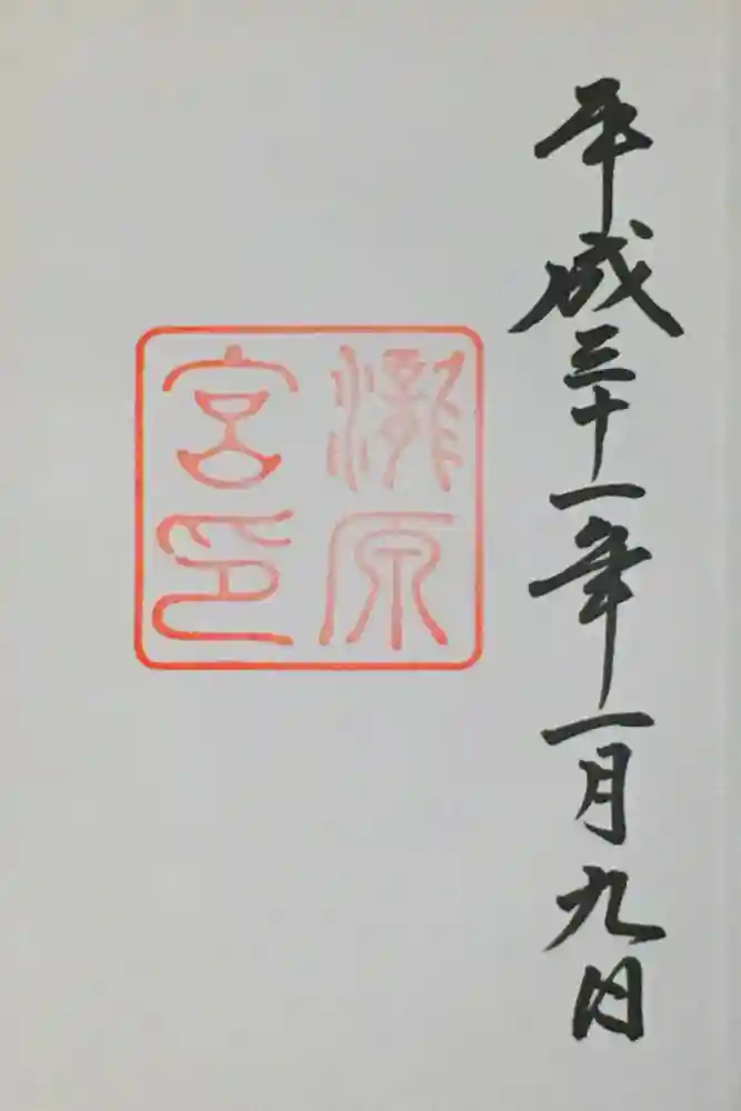瀧原宮(皇大神宮別宮)の御朱印