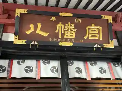 薬師寺八幡宮(栃木県)