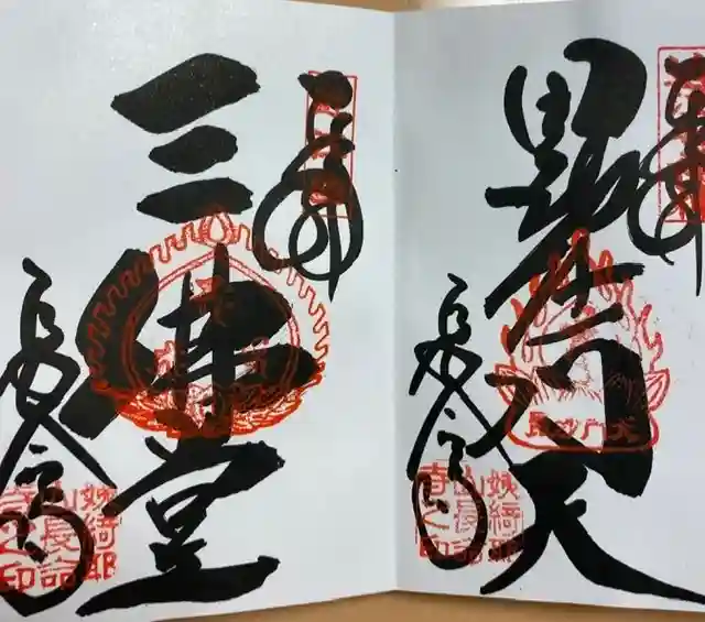 長命寺の御朱印