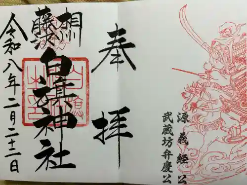 白旗神社の御朱印