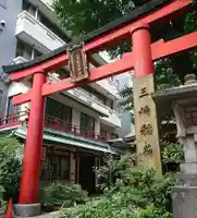 三崎稲荷神社の鳥居