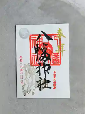 八幡神社の御朱印