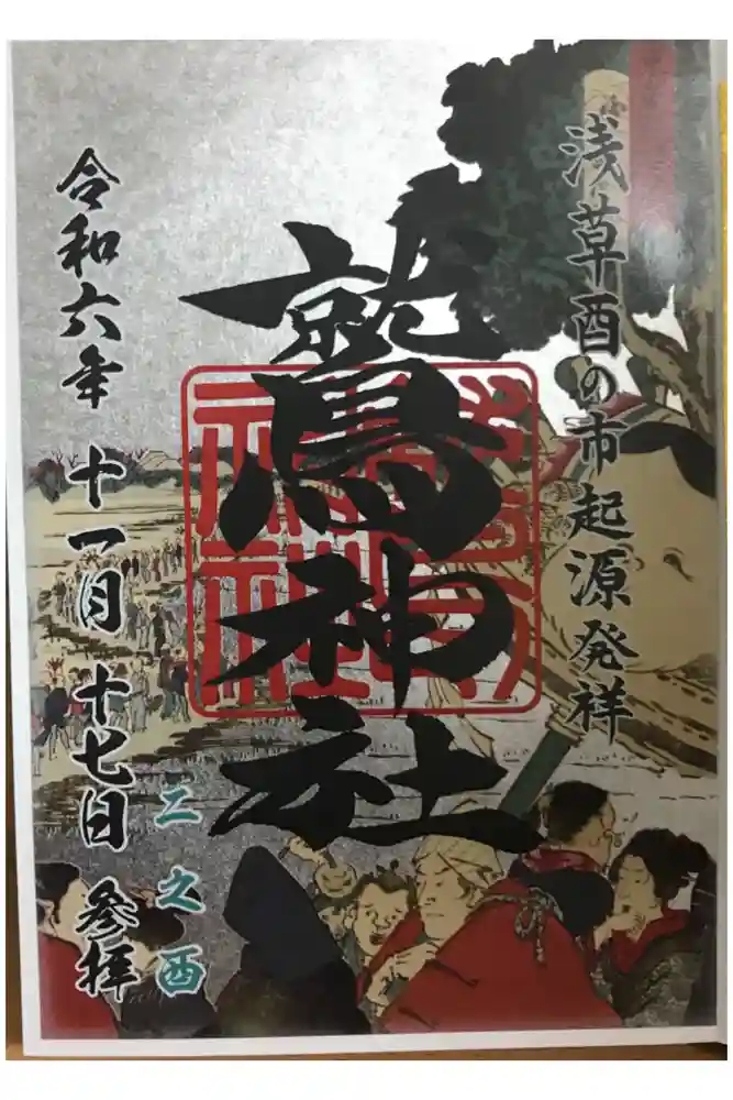 鷲神社の御朱印