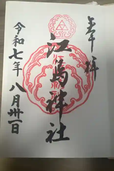 江島神社の御朱印