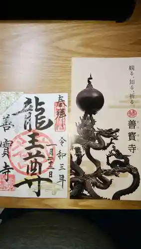 善寶寺の御朱印