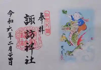 片瀬諏訪神社の御朱印