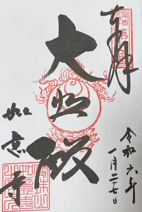 如意寺の御朱印