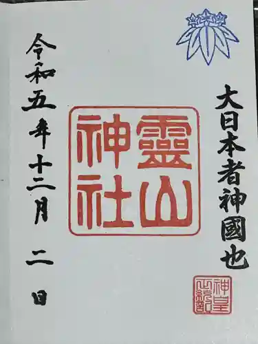 霊山神社(福島県)