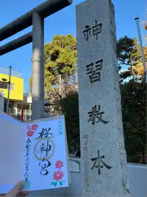 桜神宮(東京都)