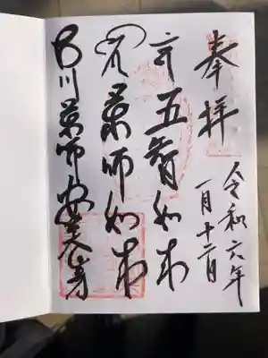 安養寺の御朱印