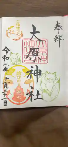 大宮・大原神社の御朱印