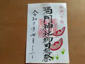 酒門神社の御朱印(2021年07月21日(水) 20時32分05秒投稿)