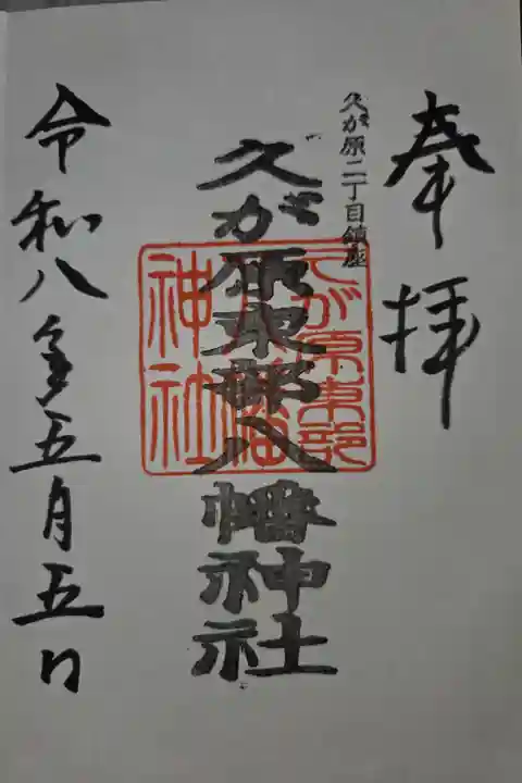 徳持神社にて拝受