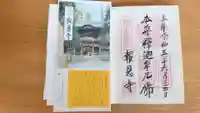 報恩寺の御朱印