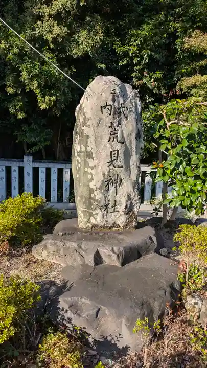 荒見神社(京都府)