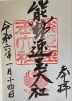 熊野速玉大社(和歌山県)