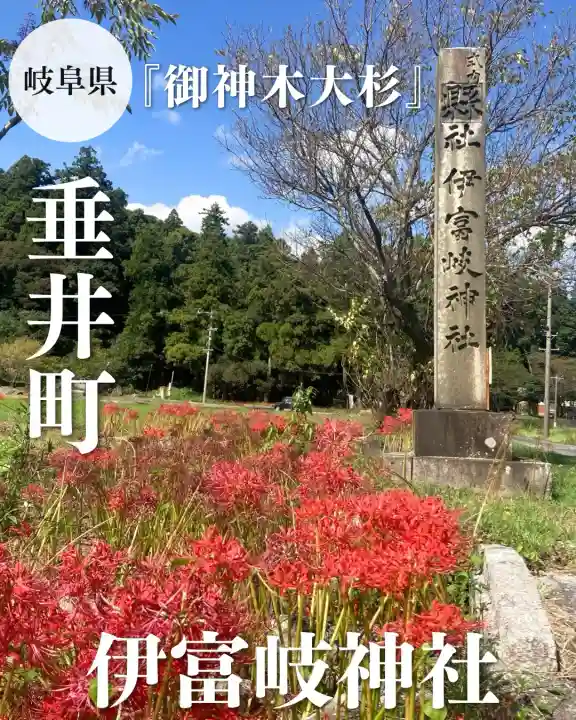 伊富岐神社(岐阜県)