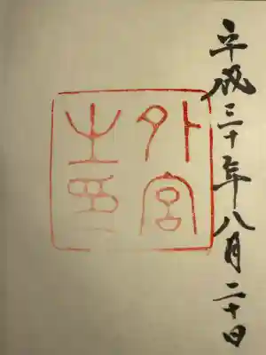 伊勢神宮外宮（豊受大神宮）(三重県)