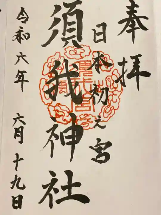 須我神社(島根県)