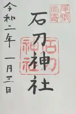 石刀神社の御朱印