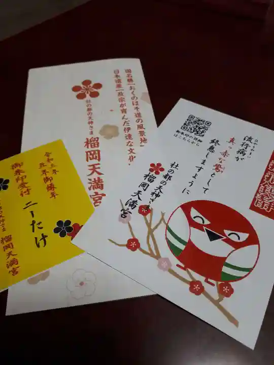 榴岡天満宮の授与品その他